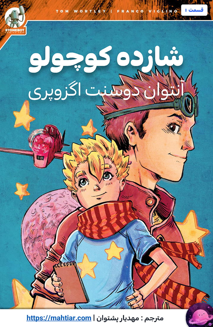 شازده کوچولو - قسمت یک