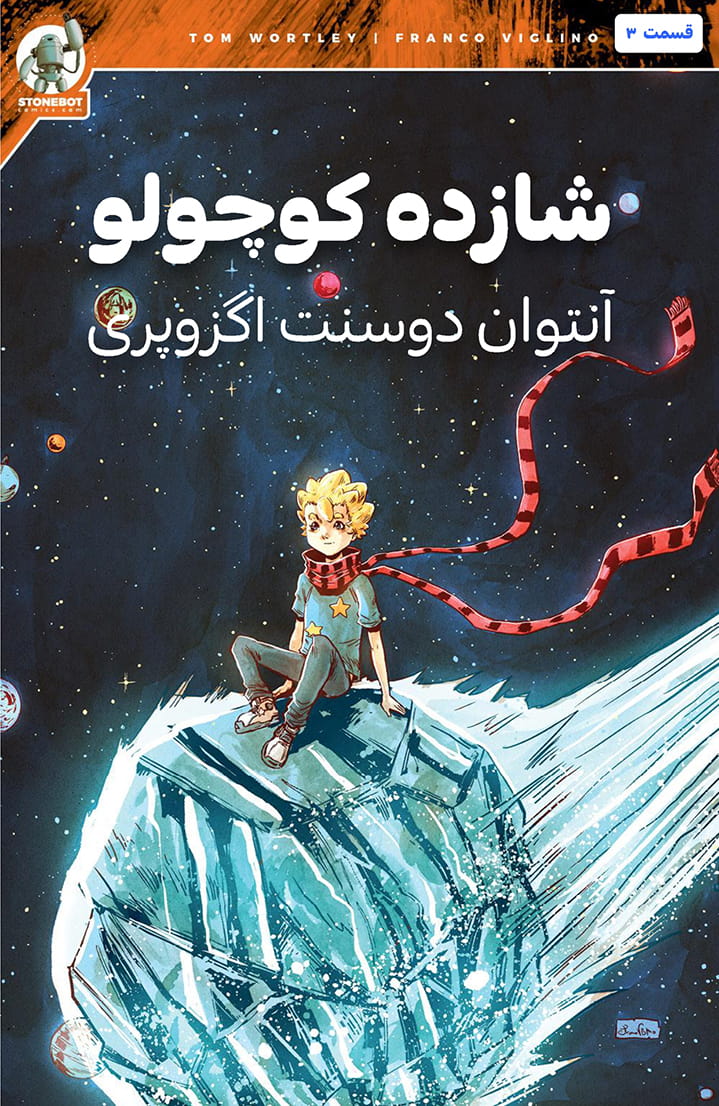 شازده کوچولو - قسمت سه