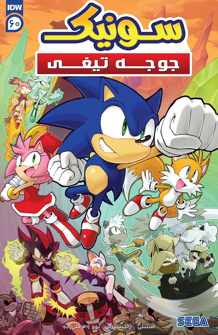 سونیک جوجه تیغی - قسمت شصت