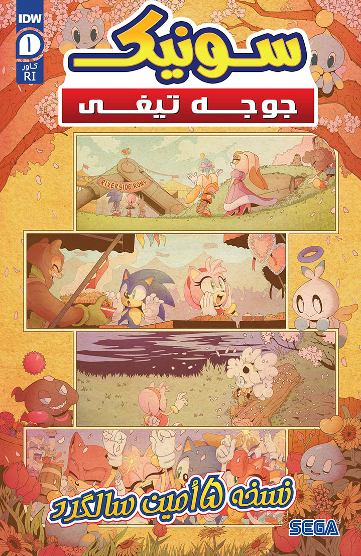 سونیک جوجه‌تیغی: پنجمین سالگرد - قسمت یک