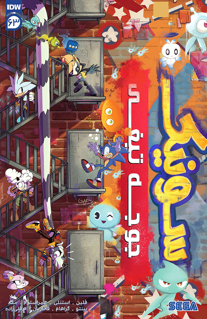 سونیک جوجه تیغی - قسمت شصت و سه