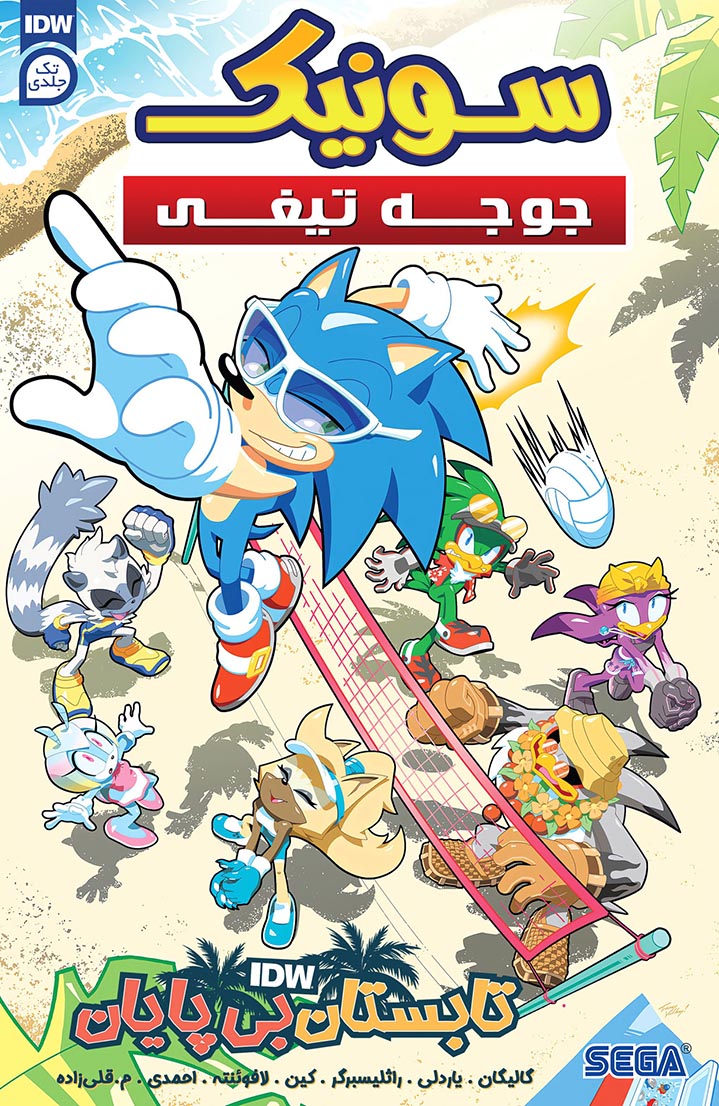 سونیک جوجه‌تیغی: تابستان بی‌پایان - قسمت یک