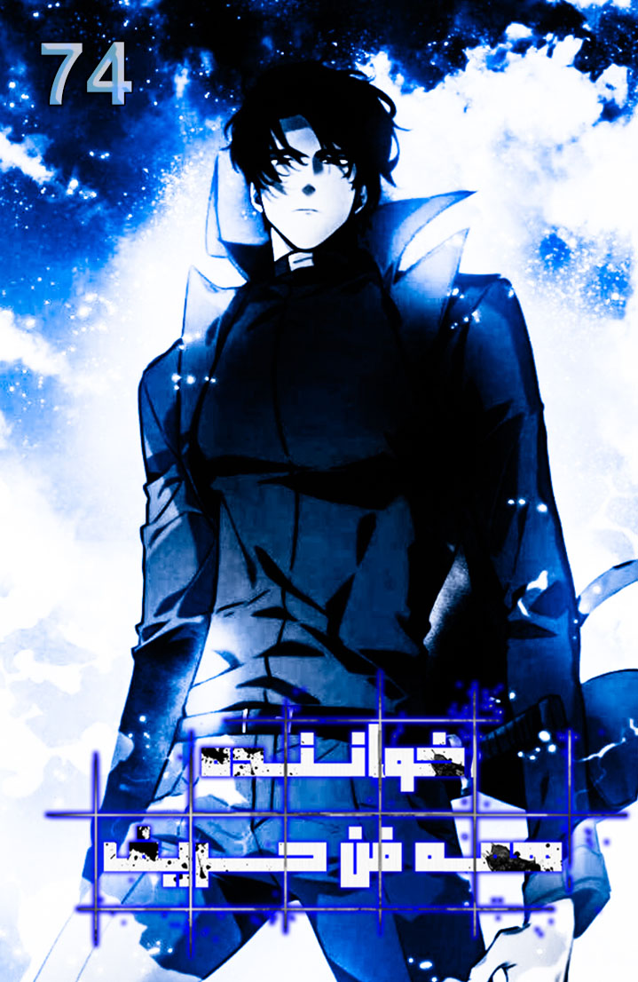 خواننده همه فن حریف - قسمت هفتاد و چهار