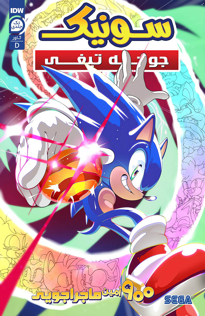 نهصدمین ماجراجویی سونیک جوجه تیغی - قسمت یک