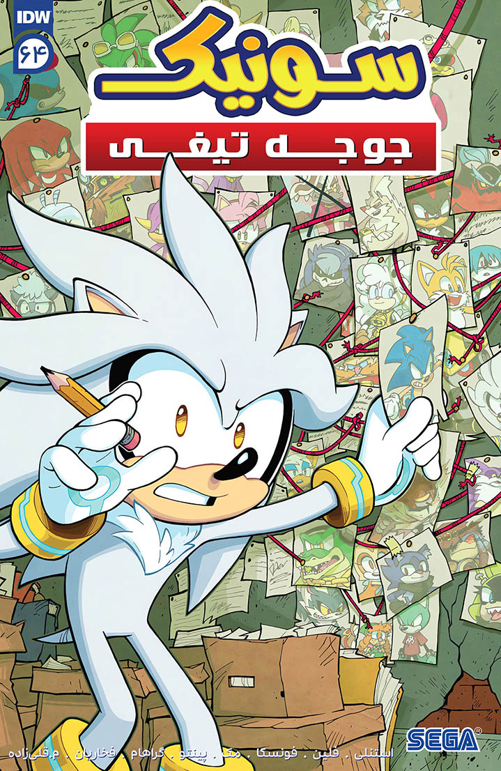 سونیک جوجه تیغی - قسمت شصت و چهار