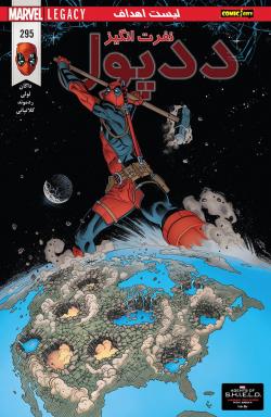 ددپول نفرت انگیز - قسمت نه