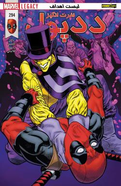 ددپول نفرت انگیز - قسمت هشت