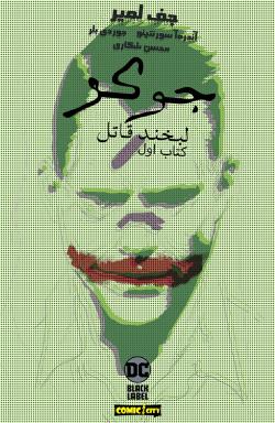 جوکر: لبخند قاتل - قسمت یک