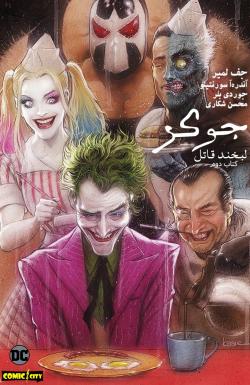 جوکر: لبخند قاتل - قسمت دو