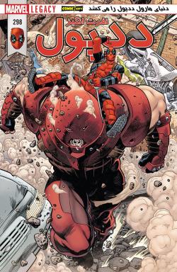 ددپول نفرت انگیز - قسمت دوازده