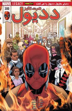 ددپول نفرت انگیز - قسمت چهارده