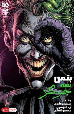بتمن: سه جوکر - قسمت سه