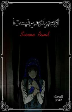 او برادر من نیست - قسمت دو