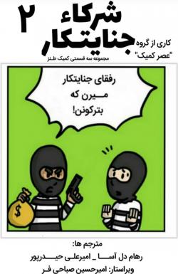 شرکای جنایتکار - قسمت دو