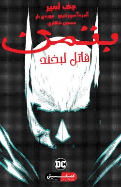 بتمن: قاتل لبخند - قسمت یک