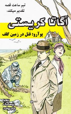 پوآرو - قتل در زمین گُلف - قسمت یک
