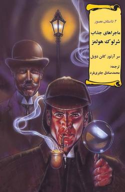 ماجراهای جذاب شرلوک هولمز - قسمت یک