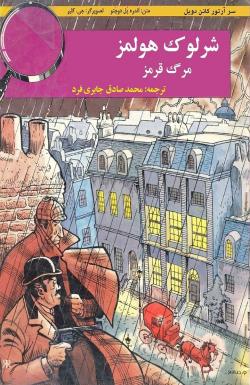 شرلوک هولمز: مرگ قرمز - قسمت یک