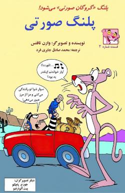 پلنگ صورتی کلاسیک - قسمت دو