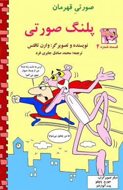 پلنگ صورتی کلاسیک - قسمت چهار