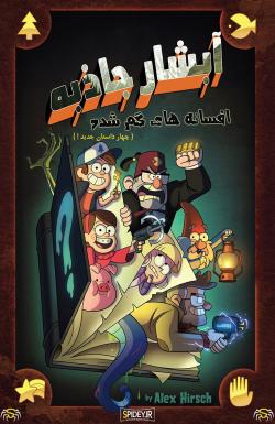 آبشار جاذبه: افسانه‌های گمشده - قسمت یک