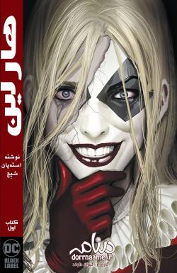 هارلین - قسمت یک