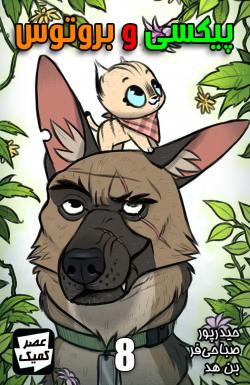 پیکسی و بروتوس - قسمت هشت