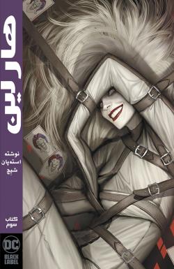 هارلین - قسمت سه