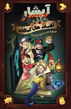 آبشار جاذبه: افسانه‌های گمشده - قسمت دو