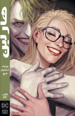 هارلین - قسمت دو