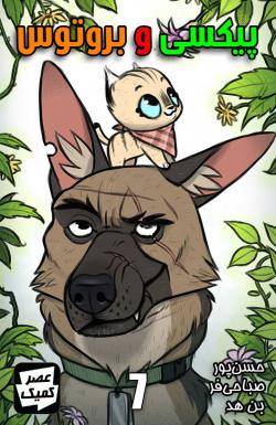 پیکسی و بروتوس - قسمت هفت