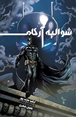 بتمن - شوالیه آرکام - قسمت یک