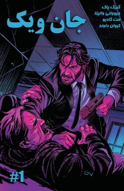 جان ویک - قسمت یک