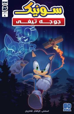 سونیک جوجه تیغی - قسمت سی و سه