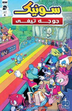 سونیک جوجه تیغی - قسمت سی و پنج