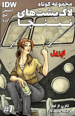 مجموعه کوتاه لاک‌پشت‌های نینجا - قسمت هفت