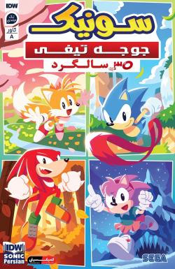 سونیک جوجه‌تیغی - سی‌امین سالگرد - قسمت یک