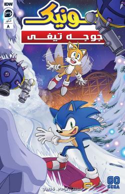 سونیک جوجه تیغی - قسمت سی و شش