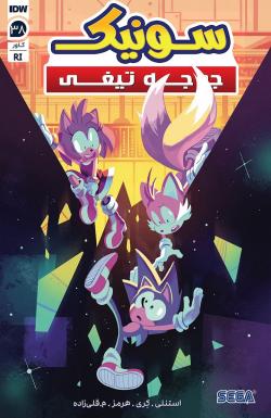 سونیک جوجه تیغی - قسمت سی و هشت