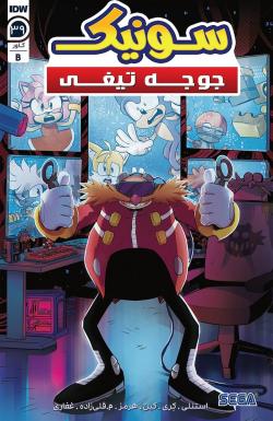 سونیک جوجه تیغی - قسمت سی و نه