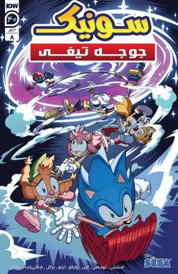 سونیک جوجه تیغی - قسمت چهل