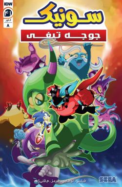 سونیک جوجه تیغی - قسمت چهل و یک