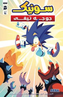 سونیک جوجه تیغی - قسمت چهل و سه