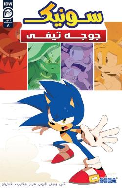 سونیک جوجه تیغی - قسمت چهل و چهار