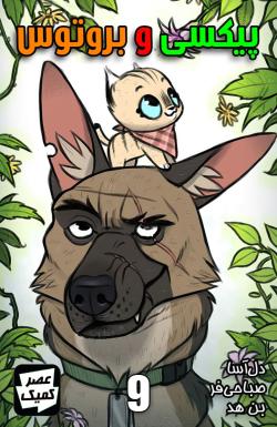 پیکسی و بروتوس - قسمت نه