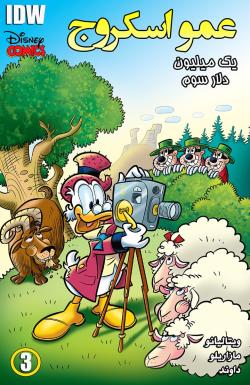 عمو اسکروج - قسمت سه
