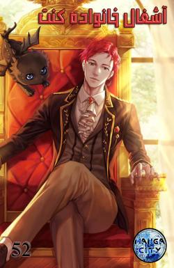 آشغال خانواده کنت - قسمت پنجاه و دو