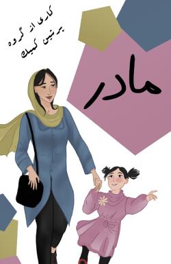 مادر - قسمت یک