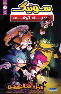 سونیک جوجه‌تیغی: ویژه هالووین - قسمت یک