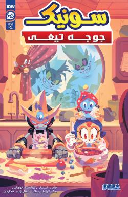 سونیک جوجه تیغی - قسمت شصت و پنج